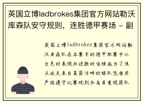 英国立博ladbrokes集团官方网站勒沃库森队安守规则，连胜德甲赛场 - 副本