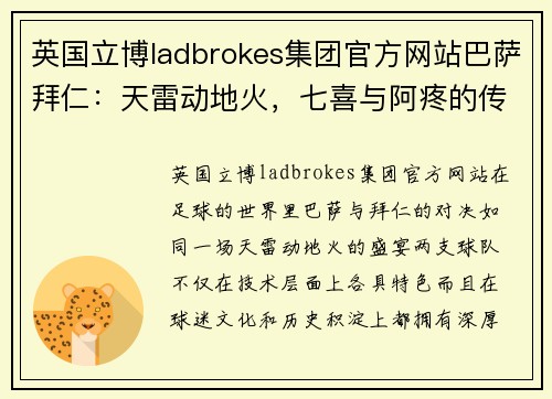 英国立博ladbrokes集团官方网站巴萨拜仁：天雷动地火，七喜与阿疼的传奇