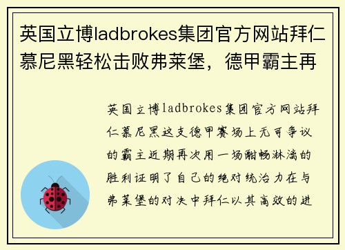 英国立博ladbrokes集团官方网站拜仁慕尼黑轻松击败弗莱堡，德甲霸主再展神威 - 副本