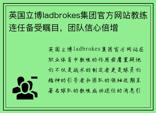 英国立博ladbrokes集团官方网站教练连任备受瞩目，团队信心倍增