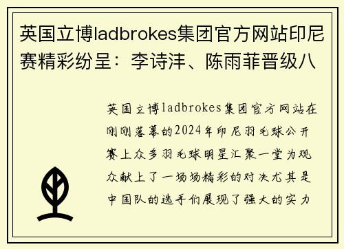 英国立博ladbrokes集团官方网站印尼赛精彩纷呈：李诗沣、陈雨菲晋级八强，李怡婧与罗徐敏逆袭世界强手 - 副本